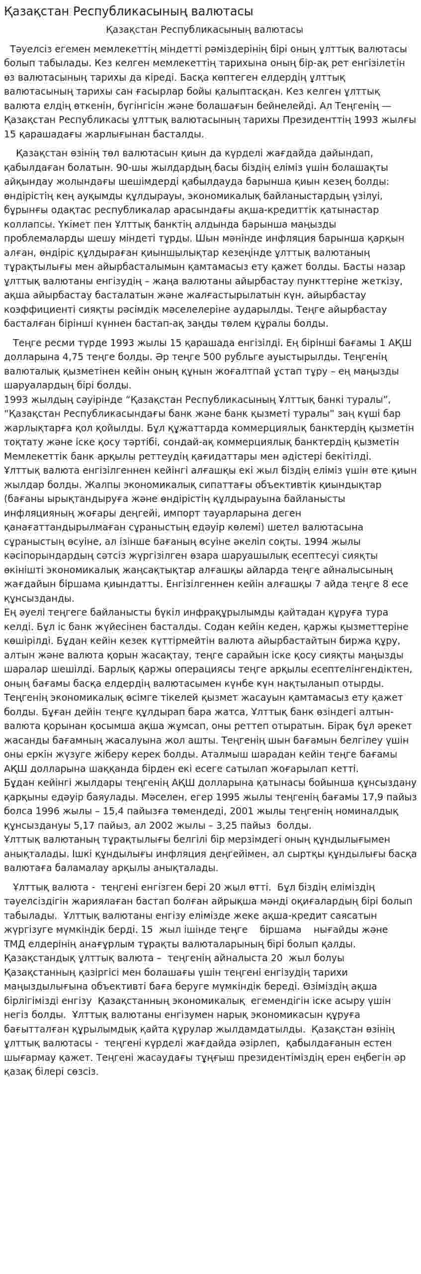 Қазақстан Республикасының валютасы. 2