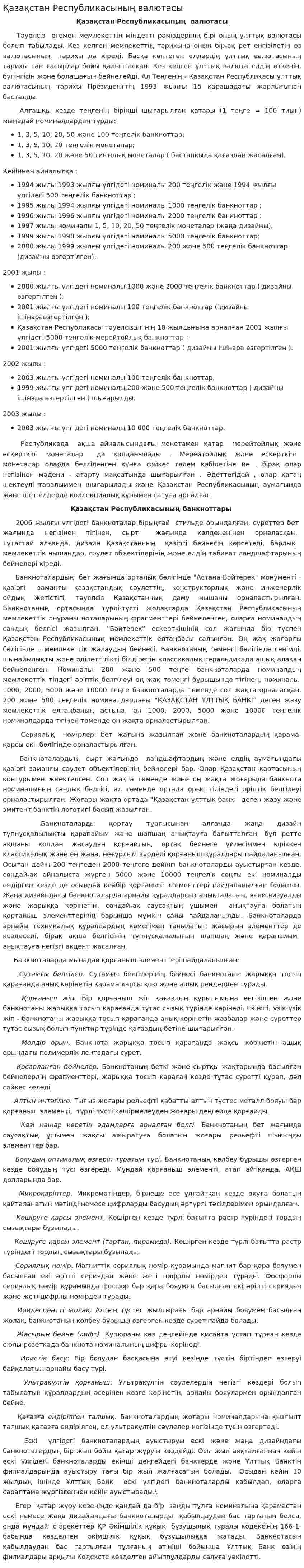 Қазақстан Республикасының валютасы