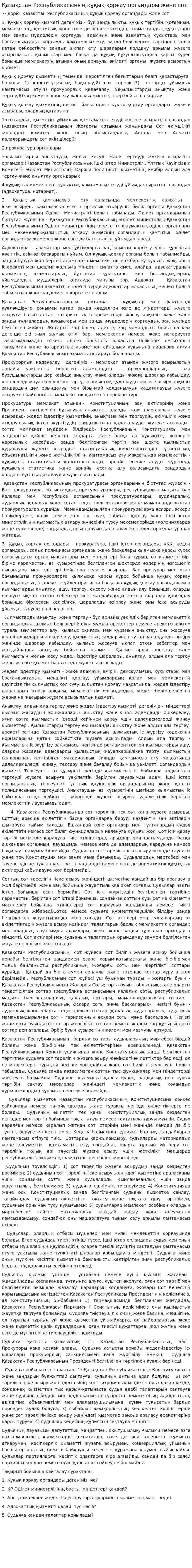 Қазақстан Республикасының құқық қорғау органдары және сот. 2