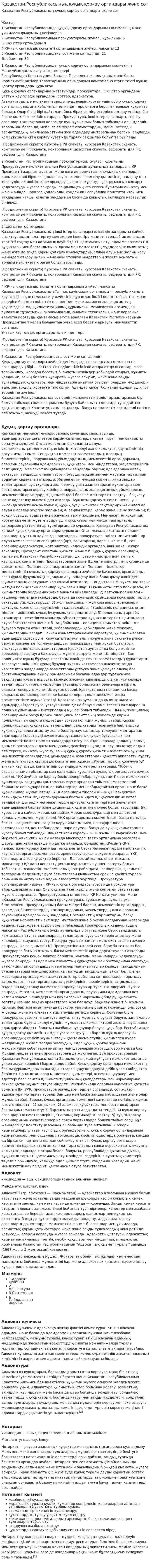 Қазақстан Республикасының құқық қорғау органдары және сот