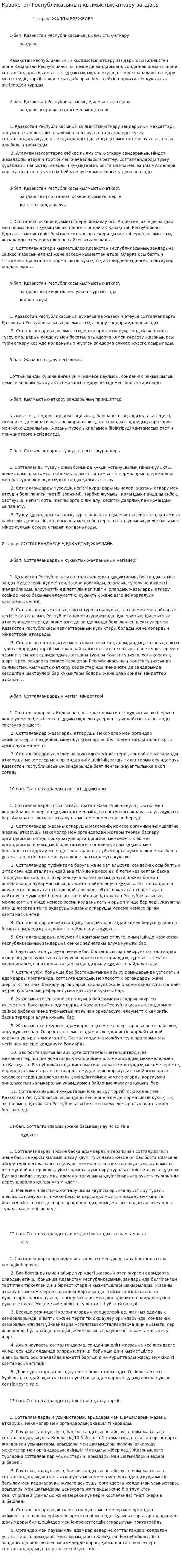 Қазақстан Республикасының қылмыстық-атқару заңдары