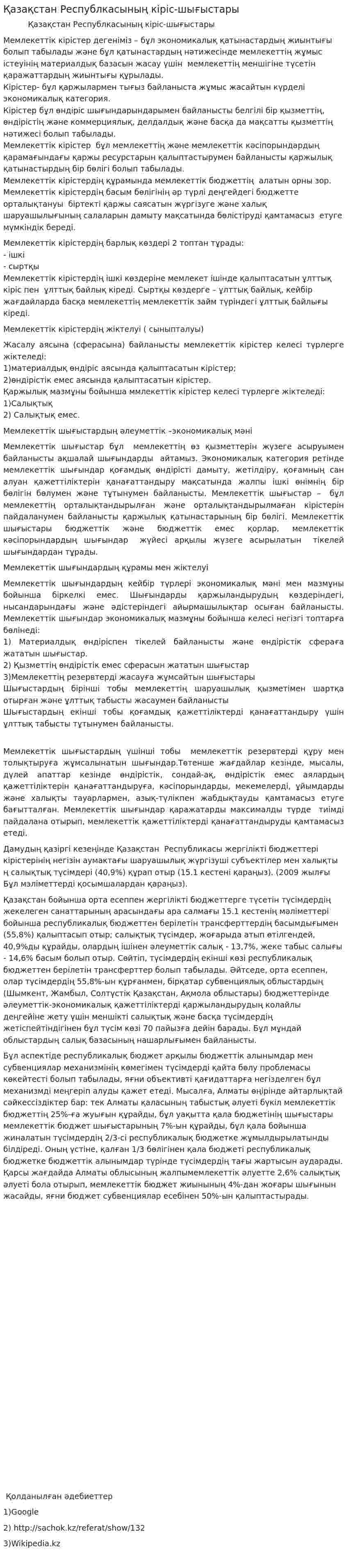 Қазақстан Республкасының кіріс-шығыстары
