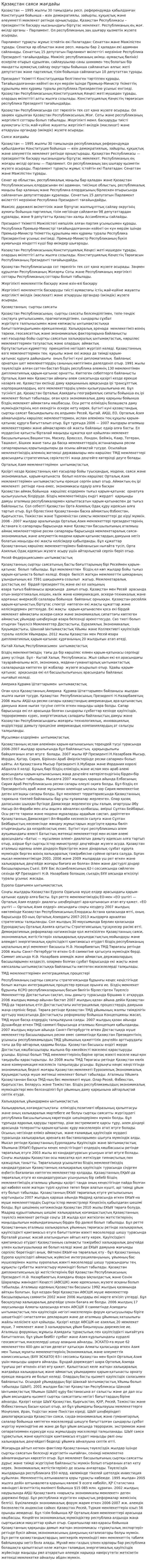Қазақстан саяси жағдайы