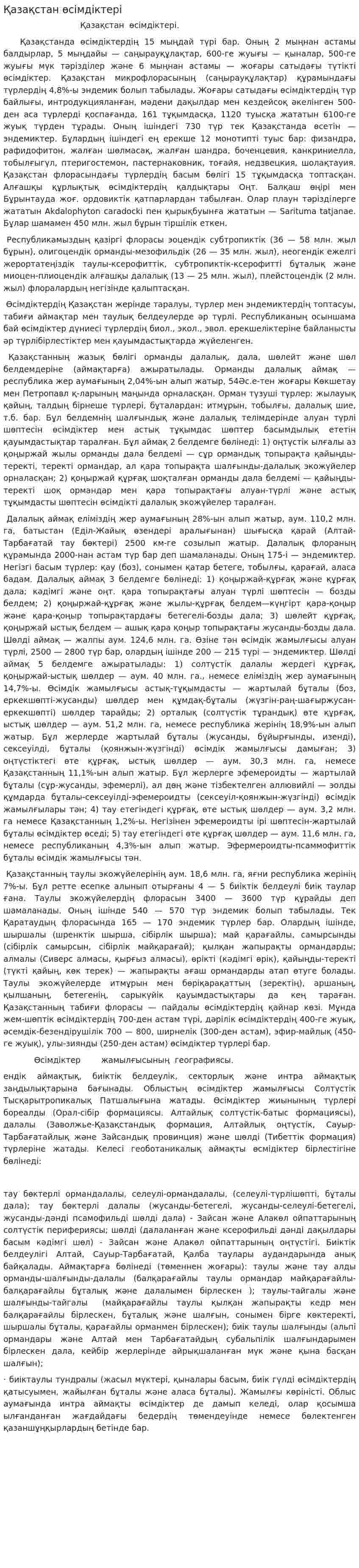 Қазақстан өсімдіктері