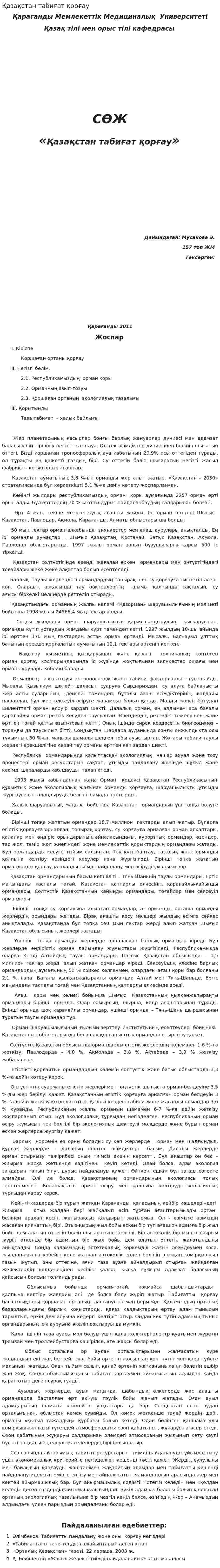 Қазақстан табиғат қорғау