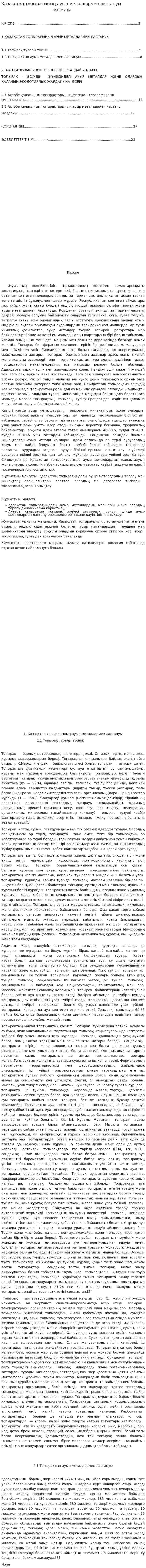 Қазақстан топырағының ауыр металдармен ластануы