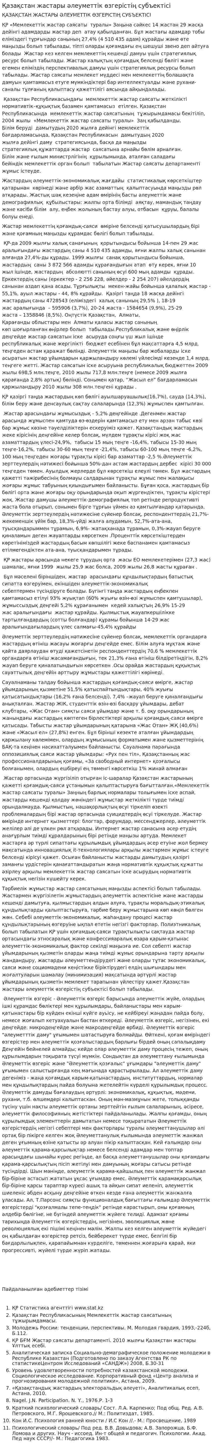 Қазақстан жастары әлеуметтік өзгерістің субъектісі