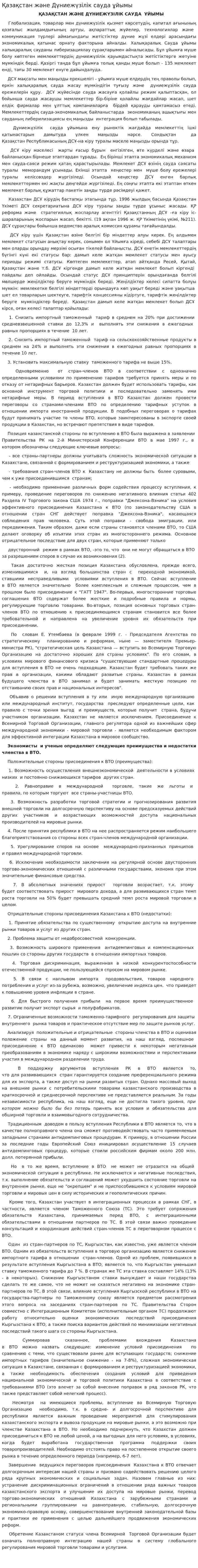Қазақстан және Дүниежүзілік сауда ұйымы