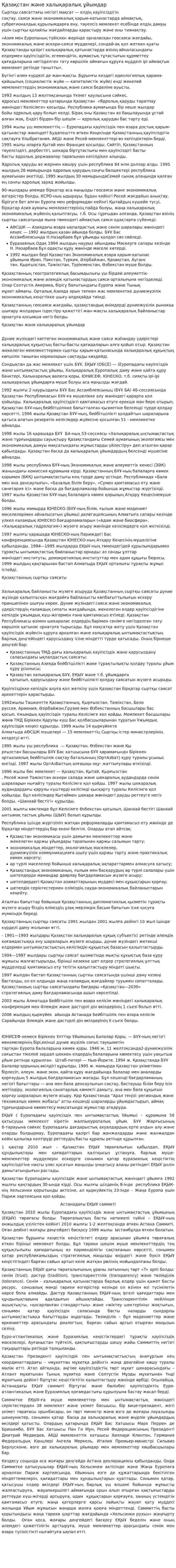 Қазақстан және халықаралық ұйымдар
