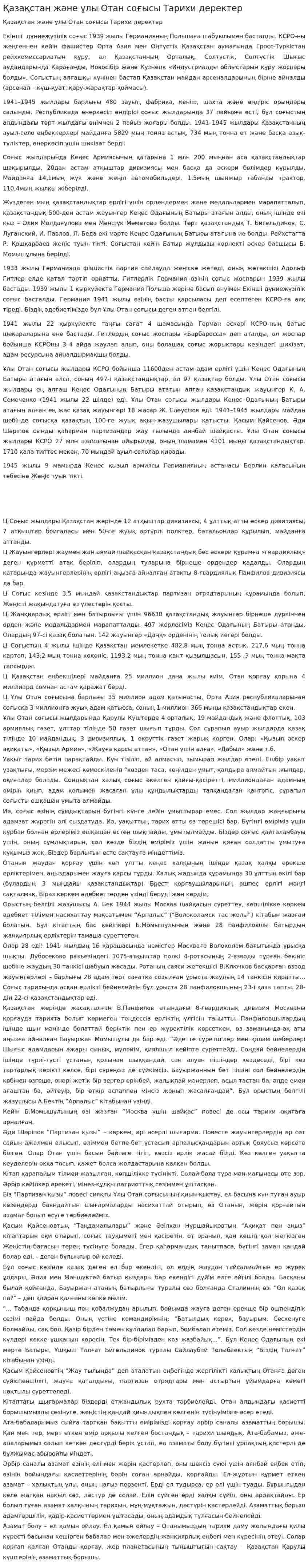 Қазақстан және ұлы Отан соғысы Тарихи деректер