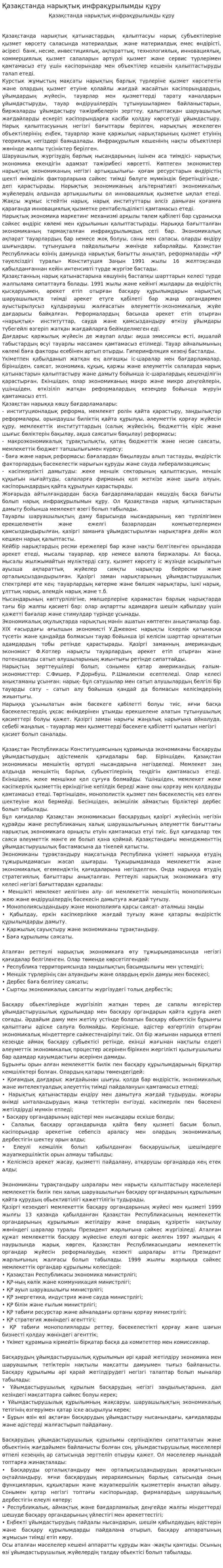 Қазақстанда нарықтық инфрақұрылымды құру