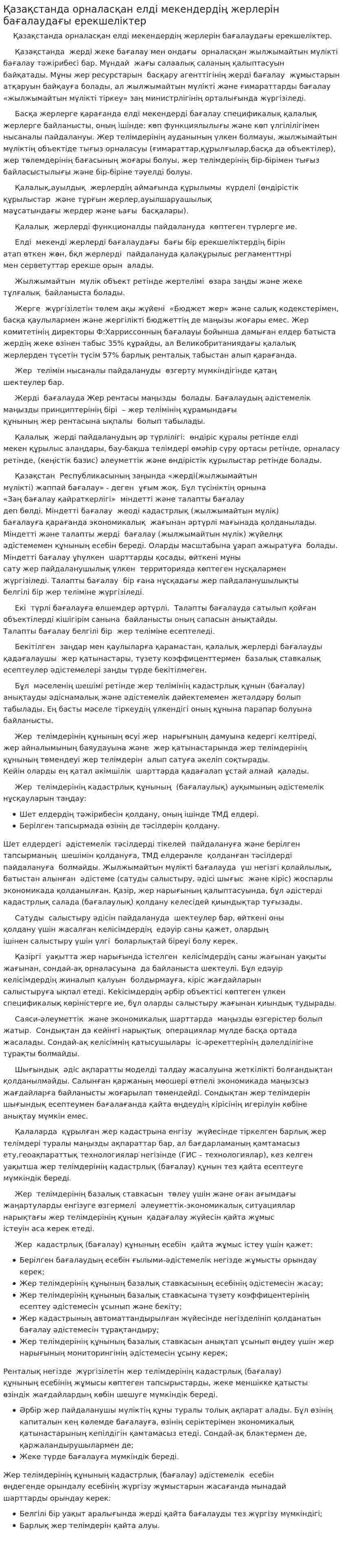 Қазақстанда орналасқан елді мекендердің жерлерін бағалаудағы ерекшеліктер