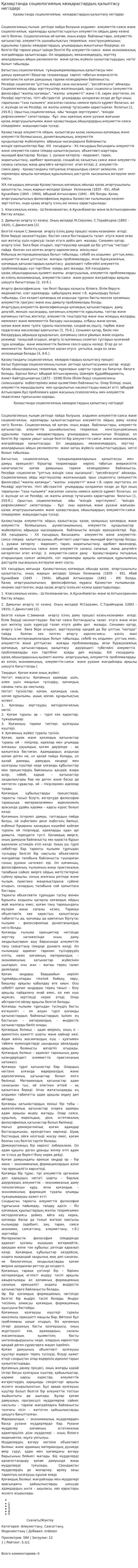 Қазақстанда социологиялық көзқарастардың қалыптасу негіздері
