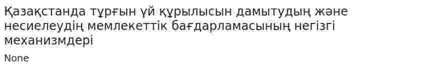 Қазақстанда тұрғын үй құрылысын дамытудың және несиелеудің мемлекеттік бағдарламасының негізгі механизмдері