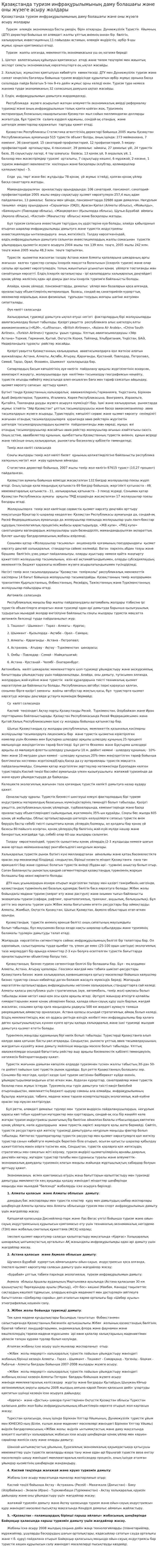 Қазақстанда туризм инфрақұрылымының даму болашағы және оны жүзеге асыру жолдары