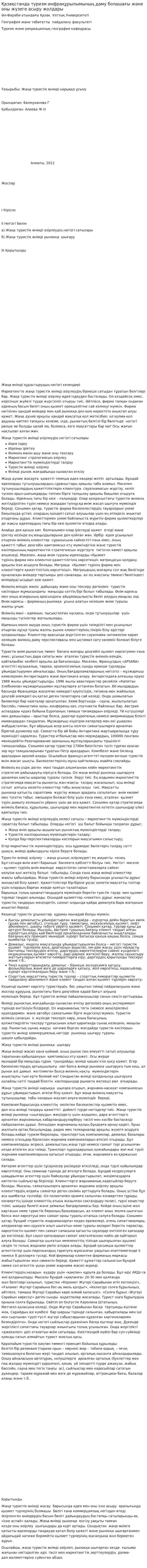 Қазақстанда туризм инфрақұрылымының даму болашағы және оны жүзеге асыру жолдары. 3