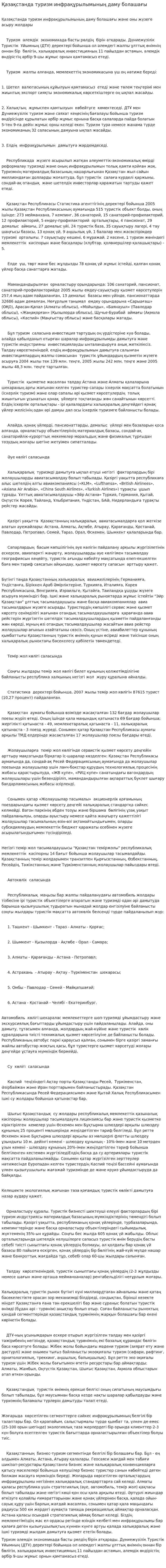 Қазақстанда туризм инфрақұрылымының даму болашағы