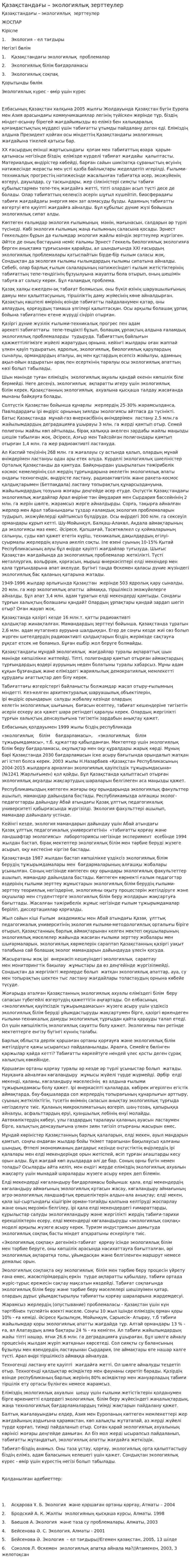 Қазақстандағы – экологиялық зерттеулер