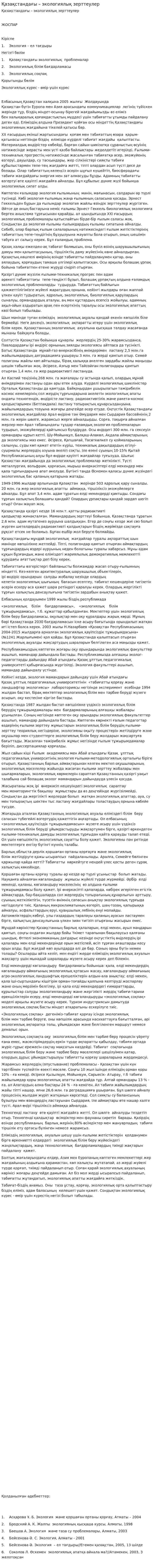 Қазақстандағы – экологиялық зерттеулер. 2