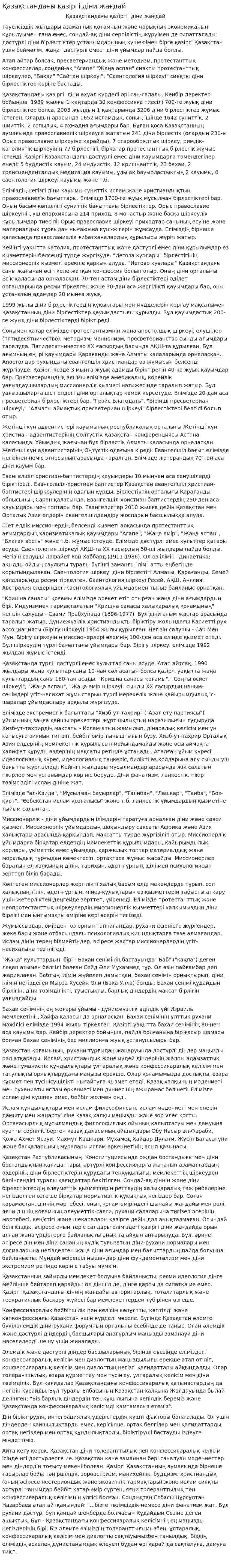 Қазақстандағы қазіргі діни жағдай