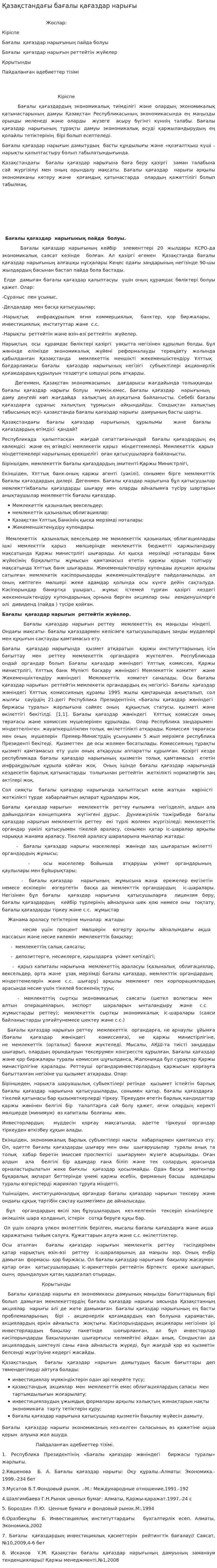 Қазақстандағы бағалы қағаздар нарығы