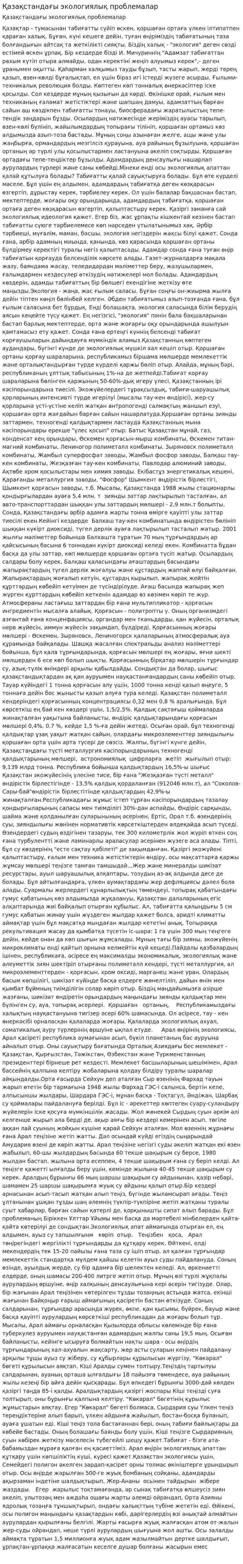 Қазақстандағы экологиялық проблемалар. 5
