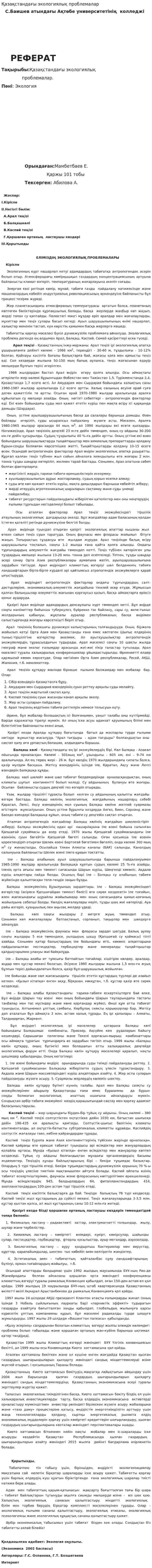Қазақстандағы экологиялық проблемалар. 4