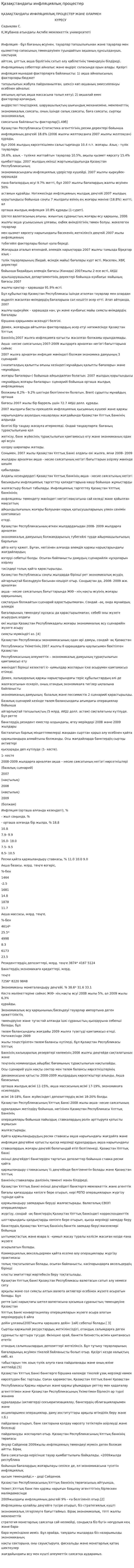 Қазақстандағы инфляциялық процестер