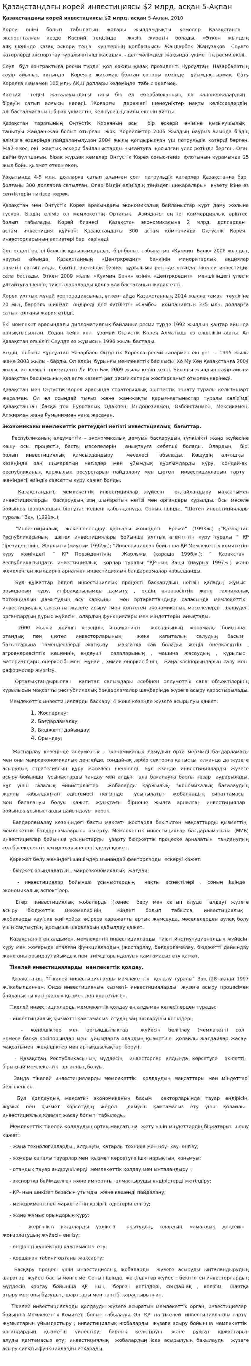 Қазақстандағы корей инвестициясы $2 млрд. асқан 5-Ақпан