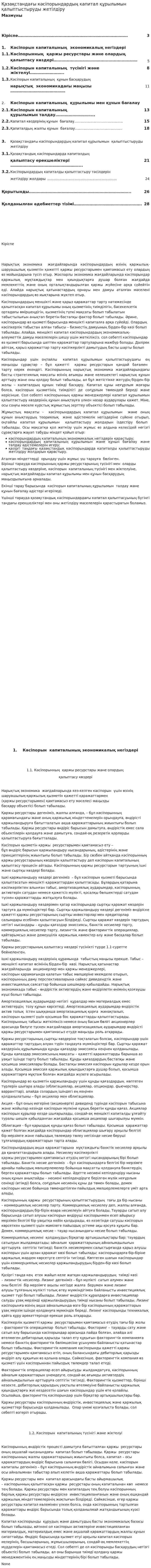 Қазақстандағы кәсіпорындардың капитал құрылымын қалыптыстыруды жетілдіру