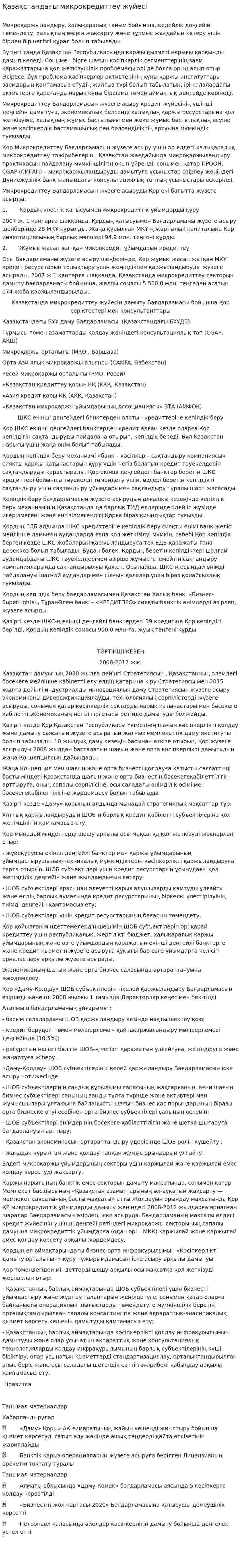 Қазақстандағы микрокредиттеу жүйесі