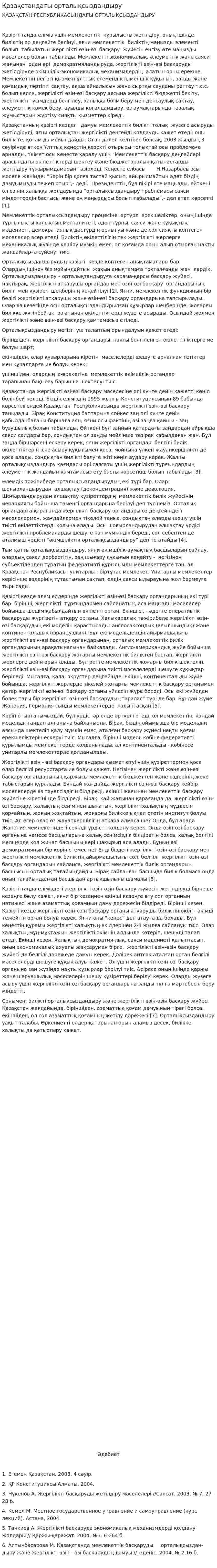 Қазақстандағы орталықсыздандыру