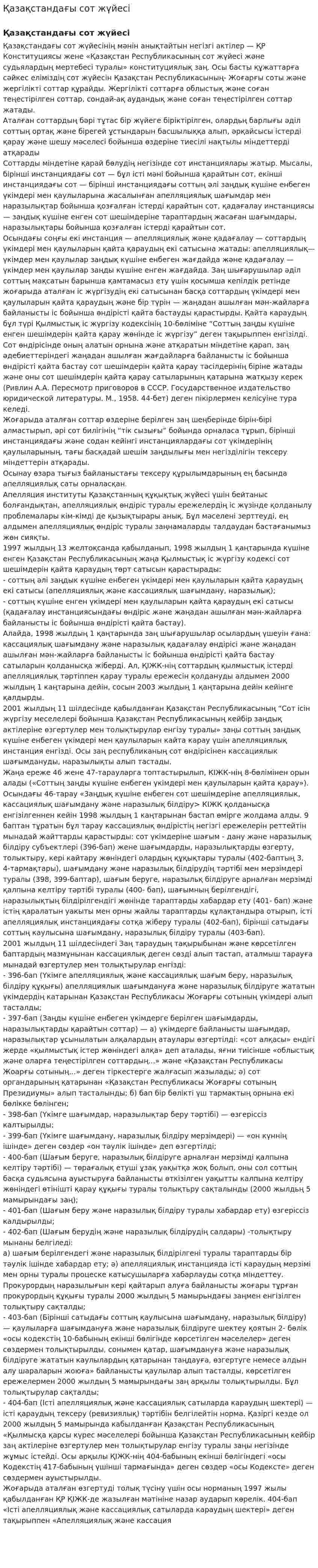 Қазақстандағы сот жүйесi