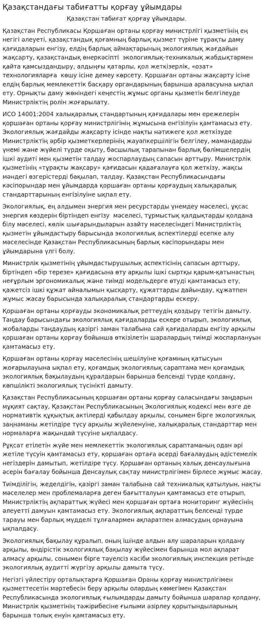 Қазақстандағы табиғатты қорғау ұйымдары