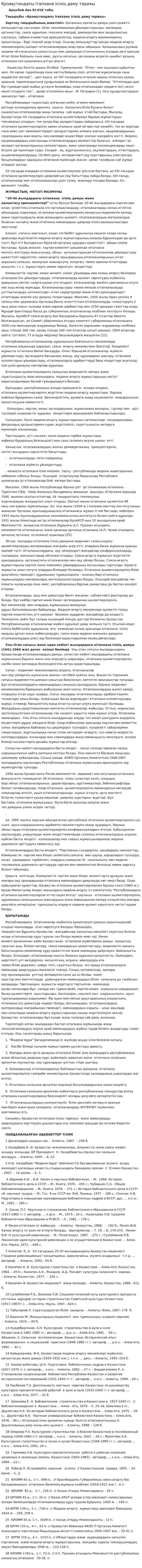 Қазақстандағы ітапхана ісінің даму тарихы