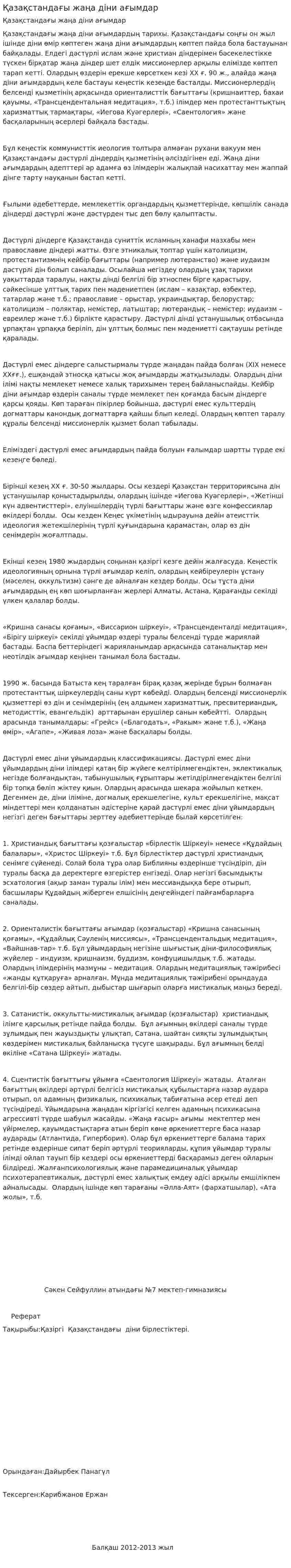 Қазақстандағы жаңа діни ағымдар