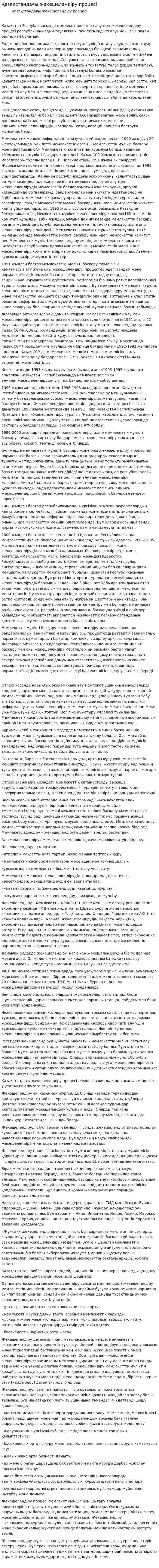 Қазақстандағы жекешелендіру процесі