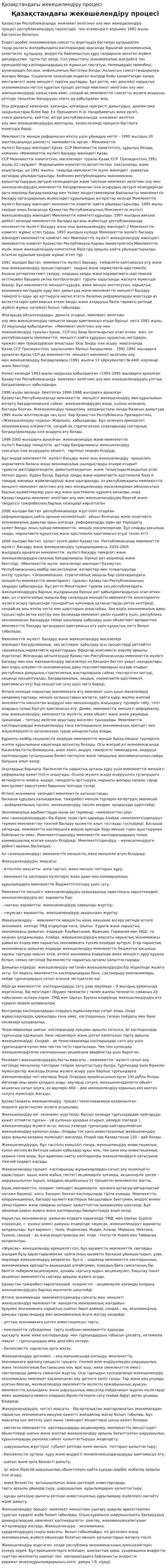 Қазақстандағы жекешелендіру процесі. 2