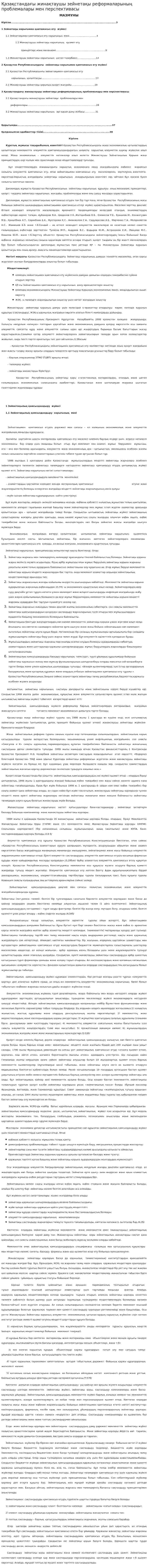Қазақстандағы жинақтаушы зейнетақы реформаларының проблемалары мен перспективасы