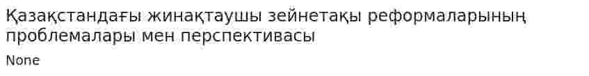 Қазақстандағы жинақтаушы зейнетақы реформаларының проблемалары мен перспективасы. 2