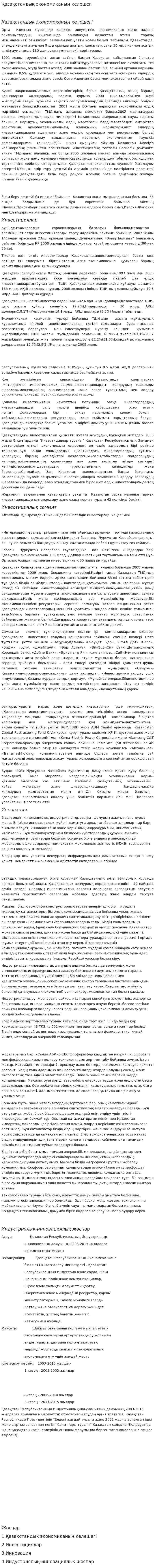 Қазақстандық экономиканың келешегі