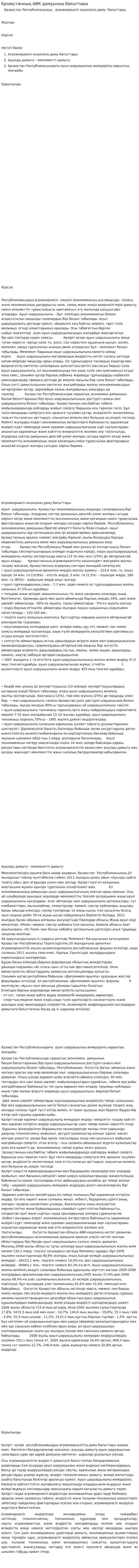 Қазақстанның АӨК дамуының бағыттары