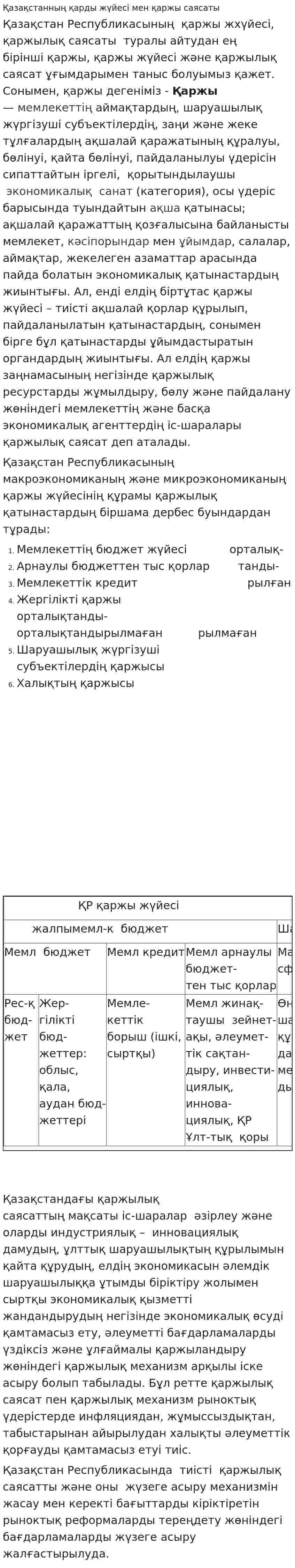 Қазақстанның қарды жүйесі мен қаржы саясаты