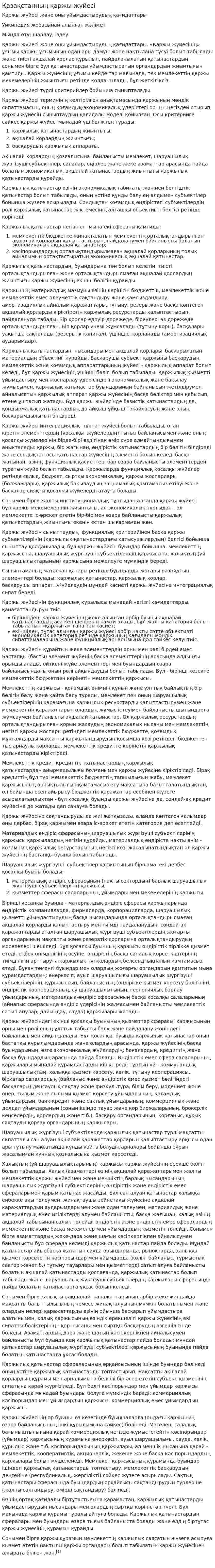 Қазақстанның қаржы жүйесі