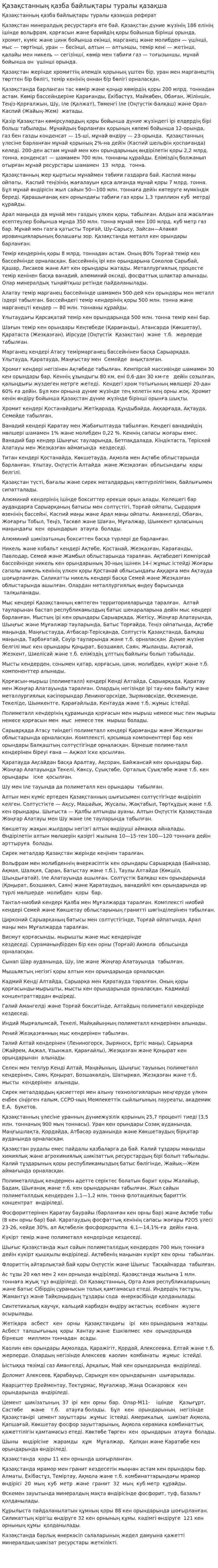 Қазақстанның қазба байлықтары туралы қазақша