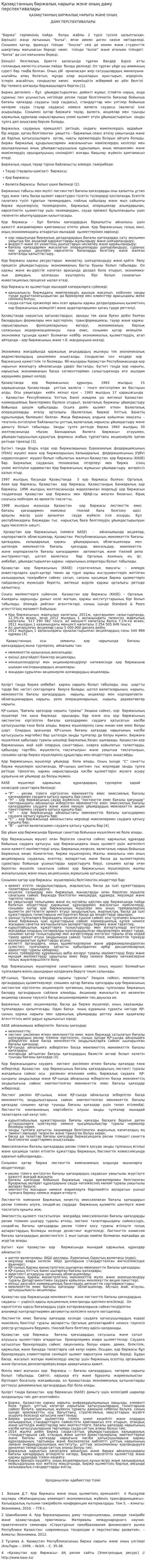 Қазақстанның биржалық нарығы жэне оның даму перспективалары