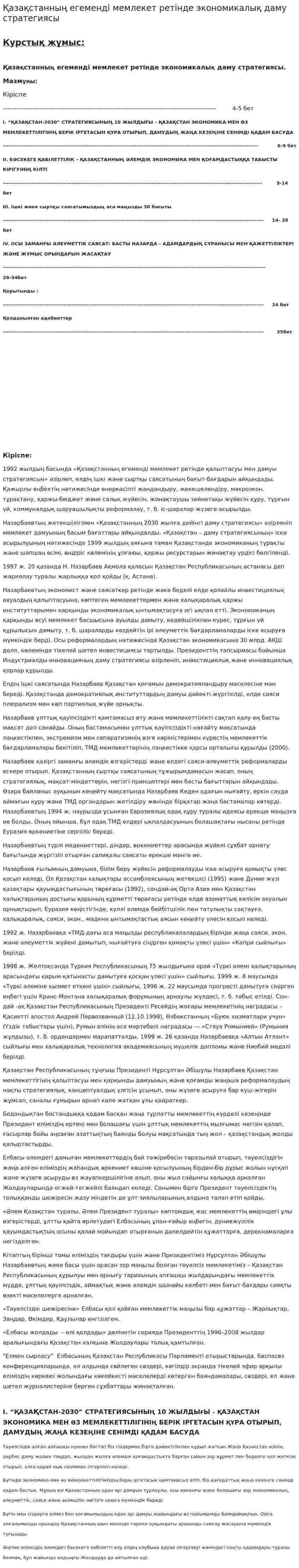 Қазақстанның егеменді мемлекет ретінде экономикалық даму стратегиясы