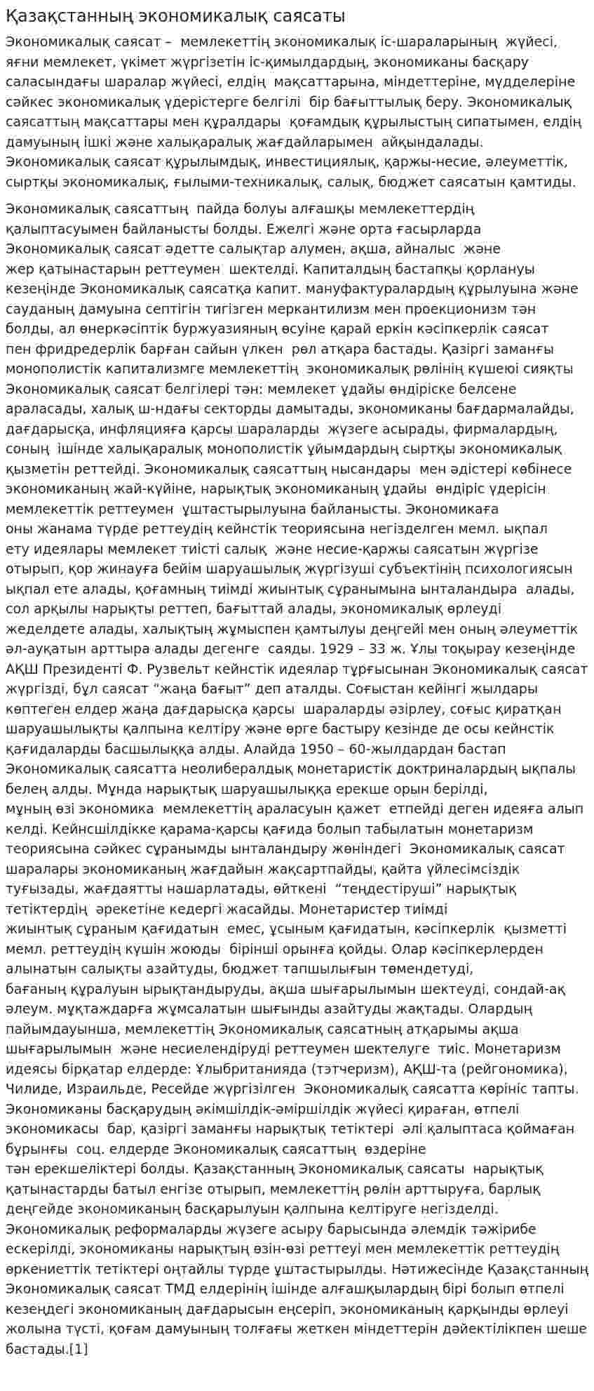 Қазақстанның экономикалық саясаты