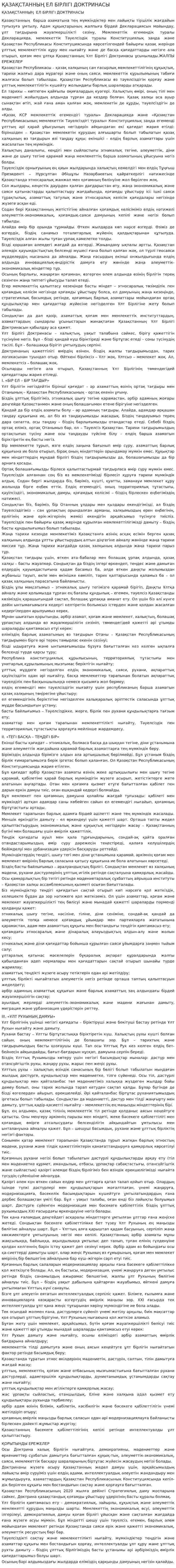 ҚАЗАҚСТАННЫҢ ЕЛ БІРЛІГІ ДОКТРИНАСЫ