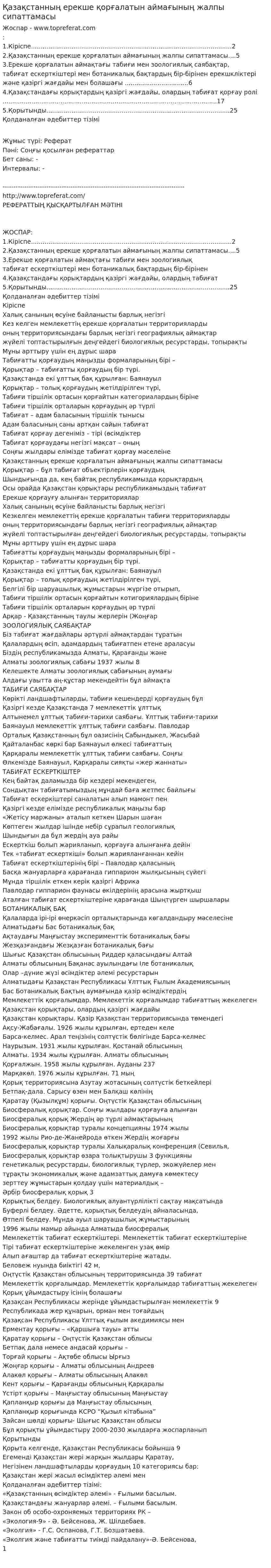 Қазақстанның ерекше қорғалатын аймағының жалпы сипаттамасы